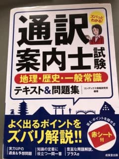 通訳案内士試験地理・歴史・一般常識テキスト&問題集のサムネイル