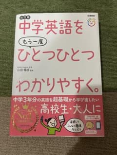 中学英語をもう一度ひとつひとつわかりやすく。改訂版のサムネイル