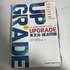 四訂版 [データ分析] 大学入試 アップグレード UPGRADE 英文法・語法…のサムネイル