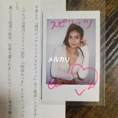 【雑誌 懸賞当選品】ビッグコミックスピリッツ10号 阿部なつき サイン入りチェキ 雑誌 懸賞当選品】ビッグコミックスピリッツ10号 阿部なつき サイン