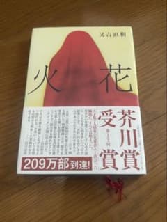 火花 又吉直樹 芥川賞受賞作のサムネイル