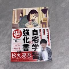 塾へ行かなくても成績が超アップ!自宅学習の強化書のサムネイル