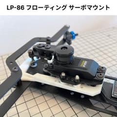 D-like LP-86用 フローティング サーボマウントのサムネイル