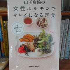 山王病院の女性ホルモンでキレイになる定食のサムネイル