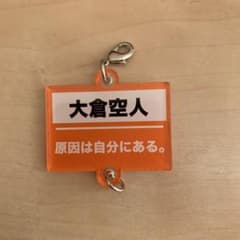 原因は自分にある。 アクリルチャームのサムネイル