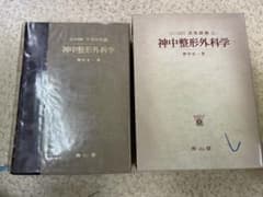 神中整形外科学 上巻 改訂第23版 南山堂 / 整形外科学 / 神中整形外科学 上巻