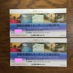 ぱぱ様専用 箱根小涌園ユネッサン 入場引き換え券のサムネイル