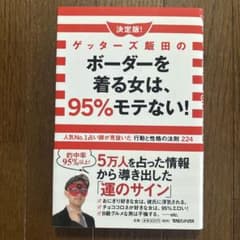 決定版!ゲッターズ飯田のボーダーを着る女は、95%モテない! 人気No.1占い…のサムネイル
