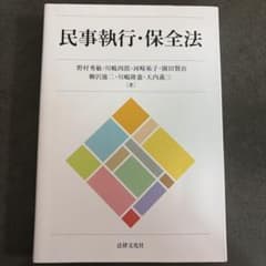民事執行・保全法のサムネイル