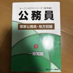 国家公務員・地方初級 5 公務員のサムネイル