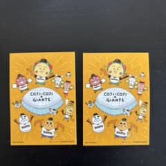 코지코지 × 자이언츠 기념품 2장 세트