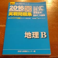 大学入試センター試験 実戦問題集 地理Bのサムネイル