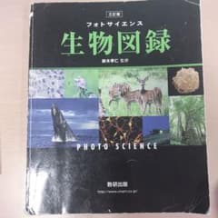 生物図録 新研出版のサムネイル