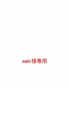 mahi様専用のサムネイル