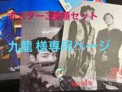 SHINeeポスター Don't call me 3枚 丸めて発送 ①九龍様専用のサムネイル