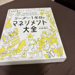 リーダー1年目のマネジメント大全のサムネイル