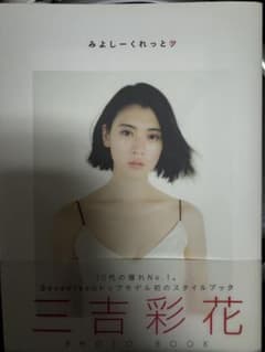 三吉彩花 PHOTO BOOK みよしーくれっとのサムネイル