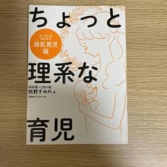 ちょっと理系な育児 母乳育児篇のサムネイル