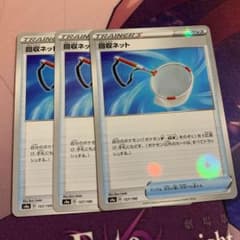 回収ネットのサムネイル