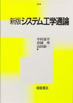 システム工学通論 新版　中村 嘉平　浜岡 尊　山田 新一　朝倉書店のサムネイル