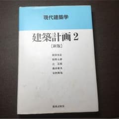 建築計画2のサムネイル