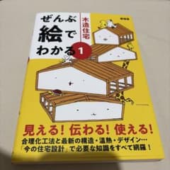 ぜんぶ絵でわかる1木造住宅のサムネイル