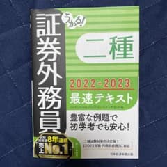 うかる! 証券外務員二種 最速テキスト 2022-2023年版のサムネイル