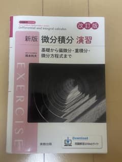 微分積分 演習 改訂版のサムネイル