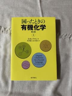 困ったときの有機化学 第2版 上のサムネイル