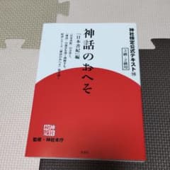 神社検定公式テキスト 10 神話のおへそ「日本書紀」のサムネイル
