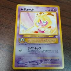 ☆美品放出中☆ムチュール ○ 拡張パック第3弾 めざめる伝説 旧裏