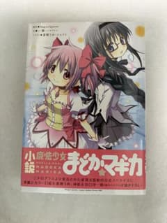 魔法少女まどか☆マギカ 小説 初版帯付き 一肇のサムネイル