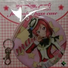 ラブライブ 真姫ちゃん パスケースのサムネイル