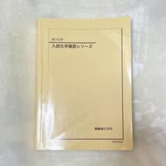 鉄緑会　高３化学　入試化学確認シリーズのサムネイル