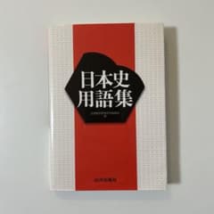 日本史用語集 山川出版社のサムネイル