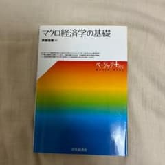 マクロ経済学の基礎のサムネイル