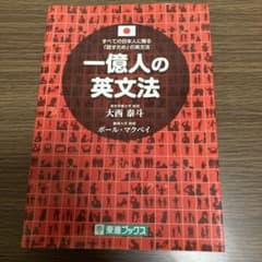 一億人の英文法 すべての日本人に贈る―「話すため」の英文法のサムネイル