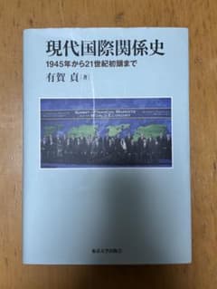 現代国際関係史 1945年から21世紀初頭までのサムネイル