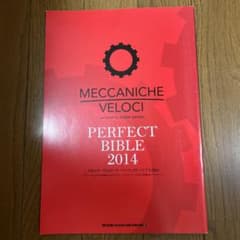 MECCANICHE VELOCI パーフェクトバイブル 2014のサムネイル