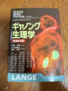 ギャノング生理学 原書26版（LANGE Textbookシリーズ） - メルカリ