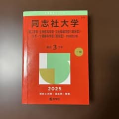 同志社大学 赤本 2025年版 理系のサムネイル