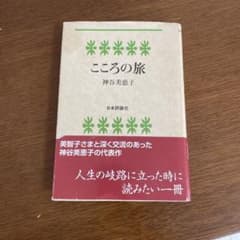 こころの旅 神谷美恵子 日本評論社のサムネイル