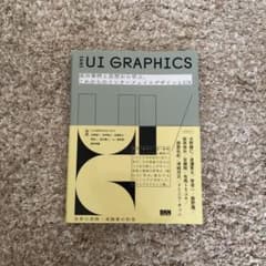 UI GRAPHICS 成功事例と思想から学ぶ、これからのインターフェイスデザ…のサムネイル