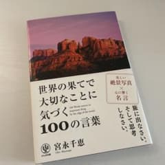 世界の果てで大切なことに気づく100の言葉 = 100 Words notic…のサムネイル