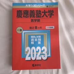 【新品】値下げしました！2023慶應義塾大学医学部赤本のサムネイル