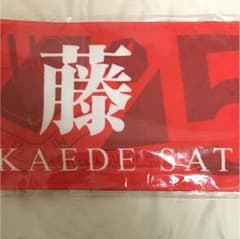 乃木坂46バスラ推しタオル佐藤楓のサムネイル