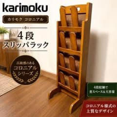 Karimoku カリモク コロニアル 4段スリッパラック - メルカリ