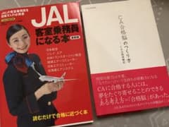 JAL客室乗務員になる本 CA合格脳のつくり方 2冊セット