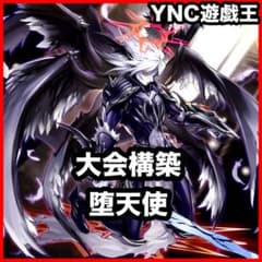 堕天使デッキ 遊戯王 本格構築 黄昏の堕天使ルシファー 黎明の堕天使