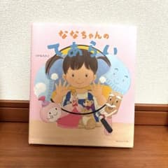ななちゃんのてあらいのサムネイル